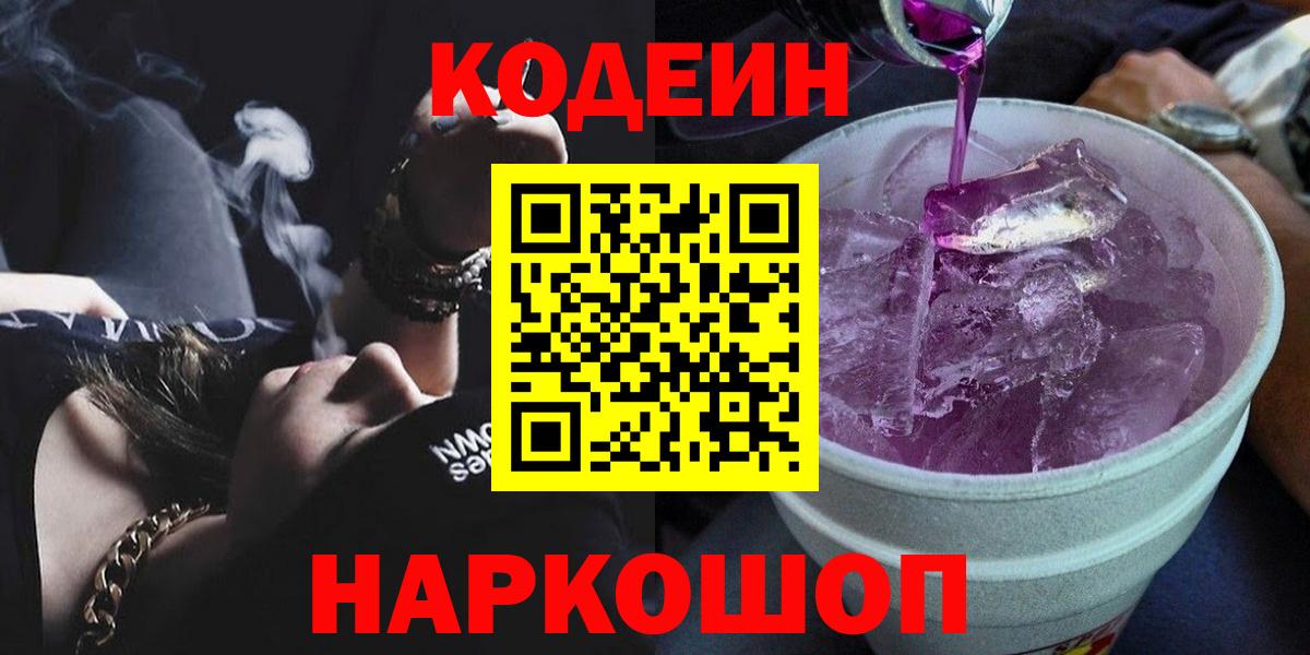 Кодеиновый сироп Lean Purple Drank Михайловка