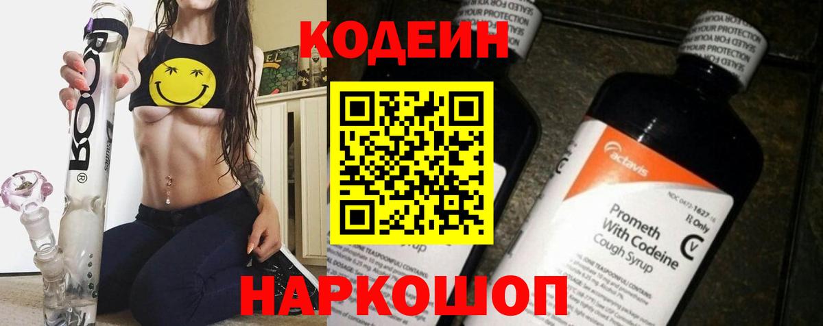 Кодеин напиток Lean (лин)  Вход с VPN  Codein Purple Drank  Михайловка 